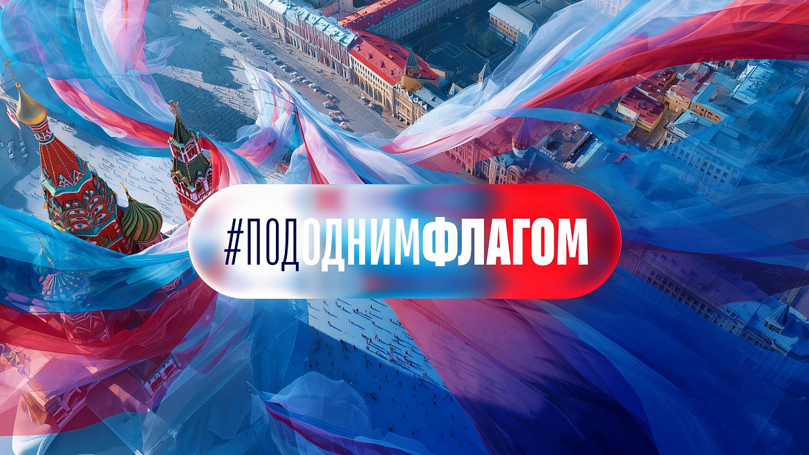 Ко Дню Государственного флага 2025